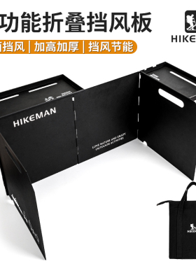 憨客户外炉具挡风板加厚卡式炉防风板露营IGT置物折叠便携防风罩