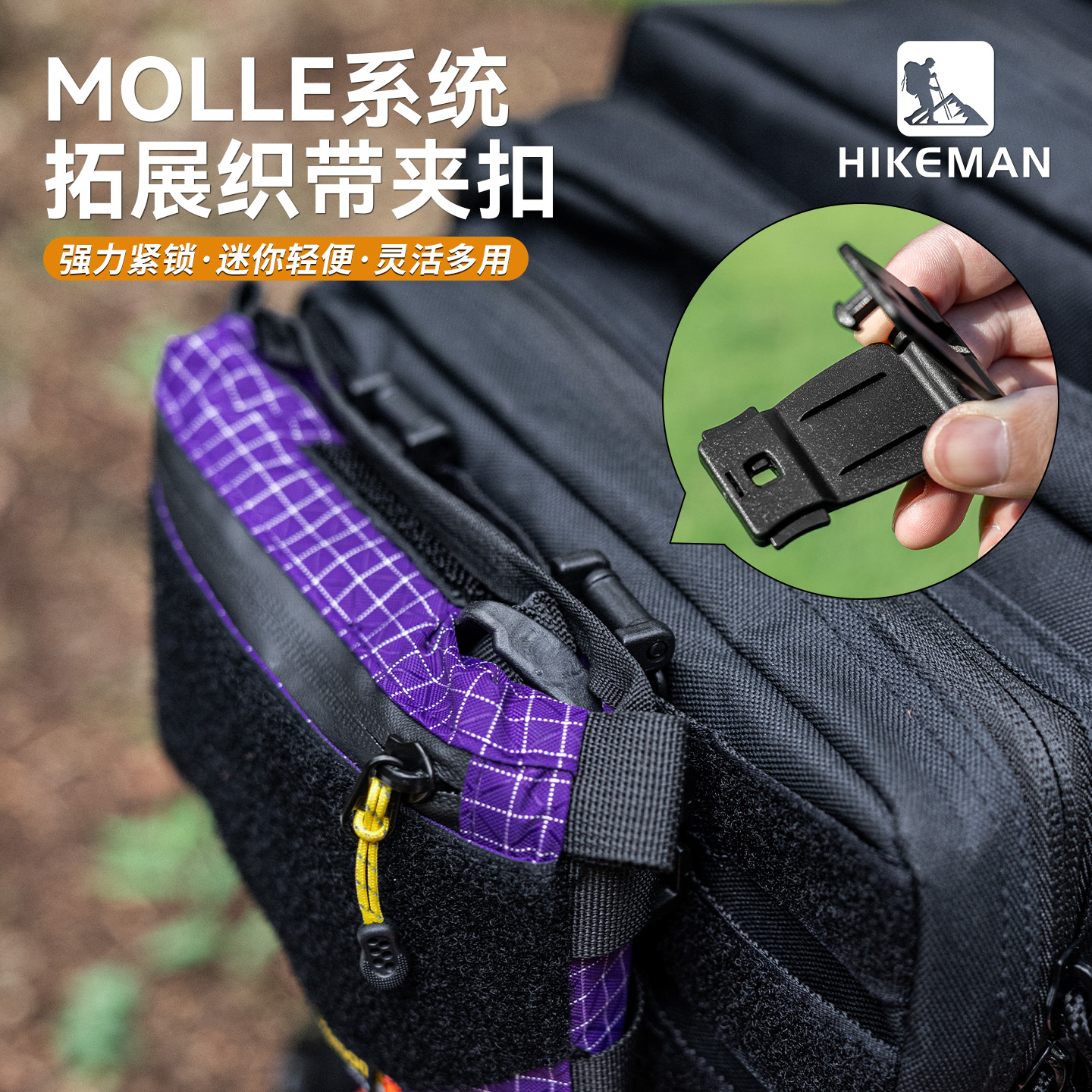 Hikeman背包molle链接扣