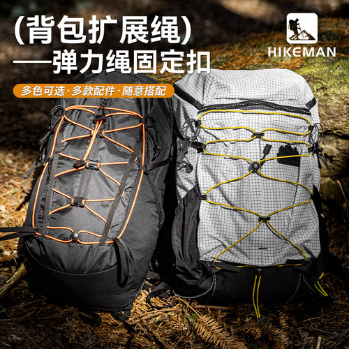 户外登山包改造DlY弹力绳