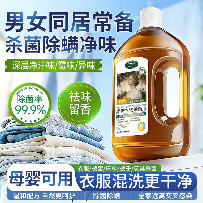 衣物消毒液洗衣专用除菌液杀菌除螨二合一婴儿宝宝适用洗衣机可用