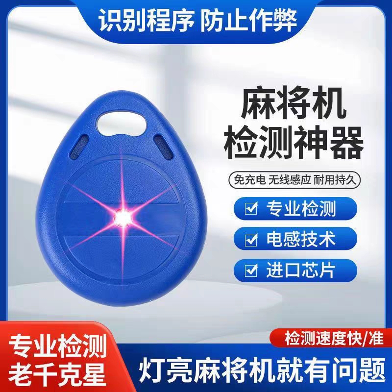 麻将机检测器检测神器升级版防作验程敝牌序识别器遥检测灯控新款