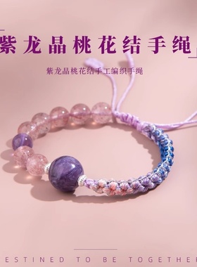 天然草莓晶编织手绳紫龙晶转运珠紫水晶编绳女好运手链饰品