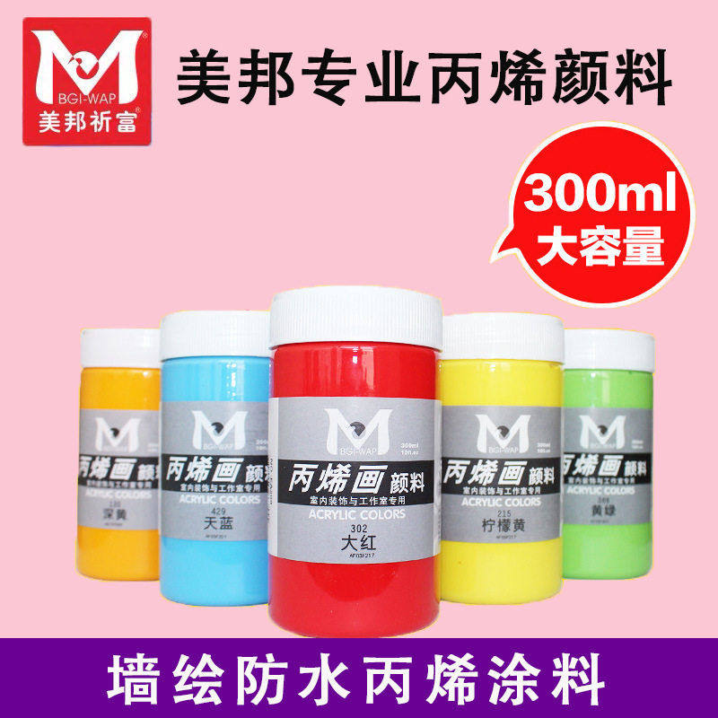美邦祈福300ml丙烯颜料手绘墙绘颜料DIY纺织创意颜料彩绘丙烯颜料