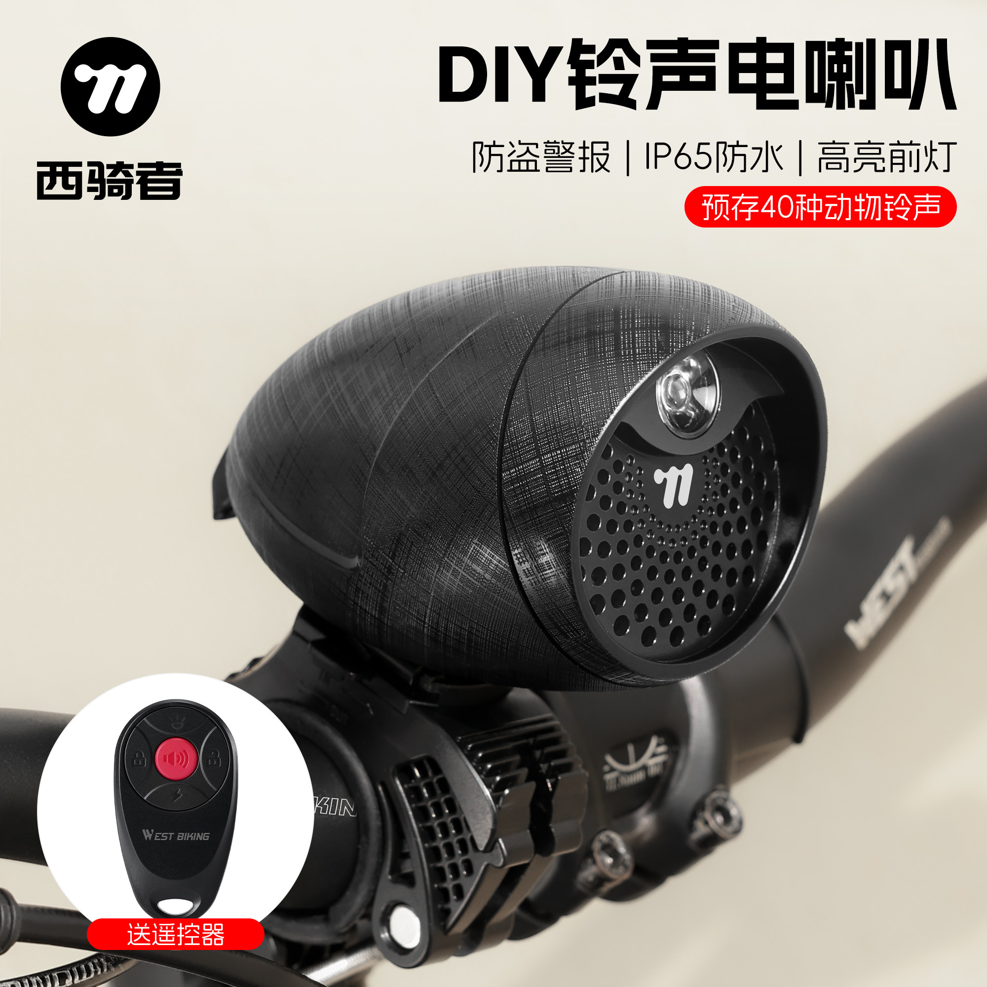 西骑者自行车电喇叭超响通用灯光一体防水DIY铃声单车防盗报警器