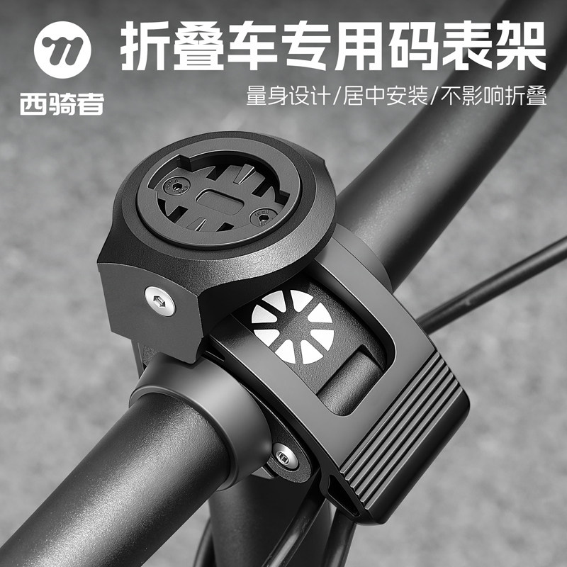 西骑者折叠车码表支架图片