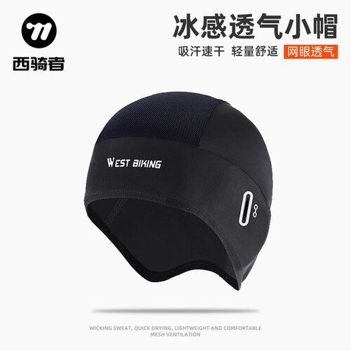 西骑者骑行小帽冰丝透气