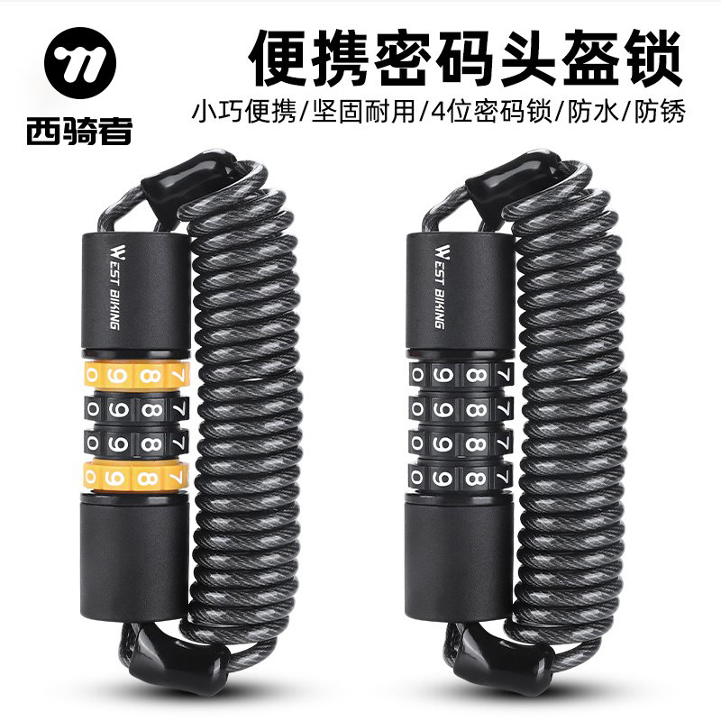 西骑者自行车锁头盔锁单车便携密码防盗锁固定安全帽防盗钢丝锁