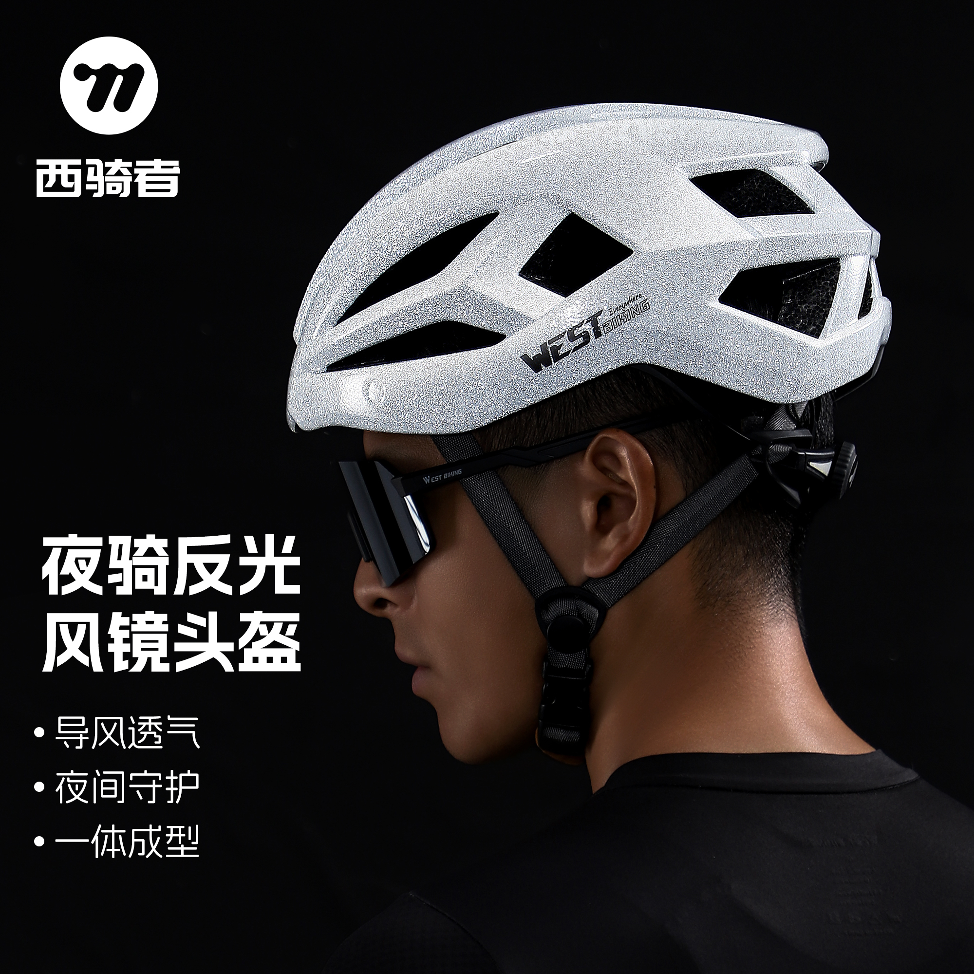 西騎者自行車騎行頭盔夜騎反光