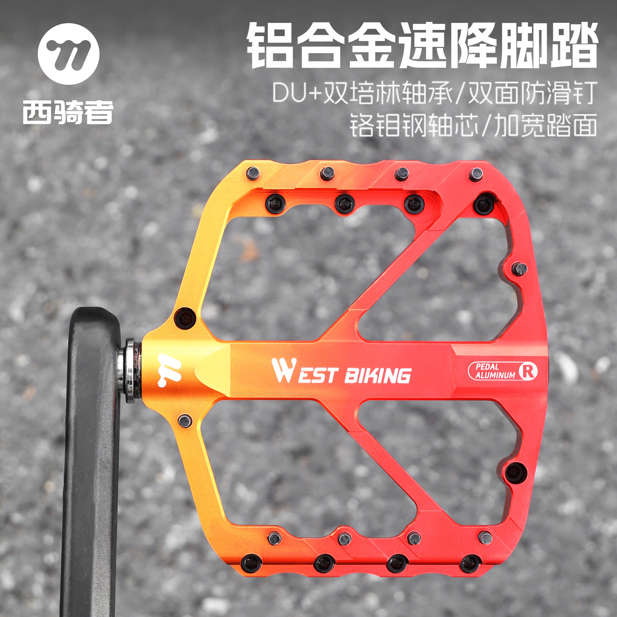 西骑者山地车速降脚踏防滑钉