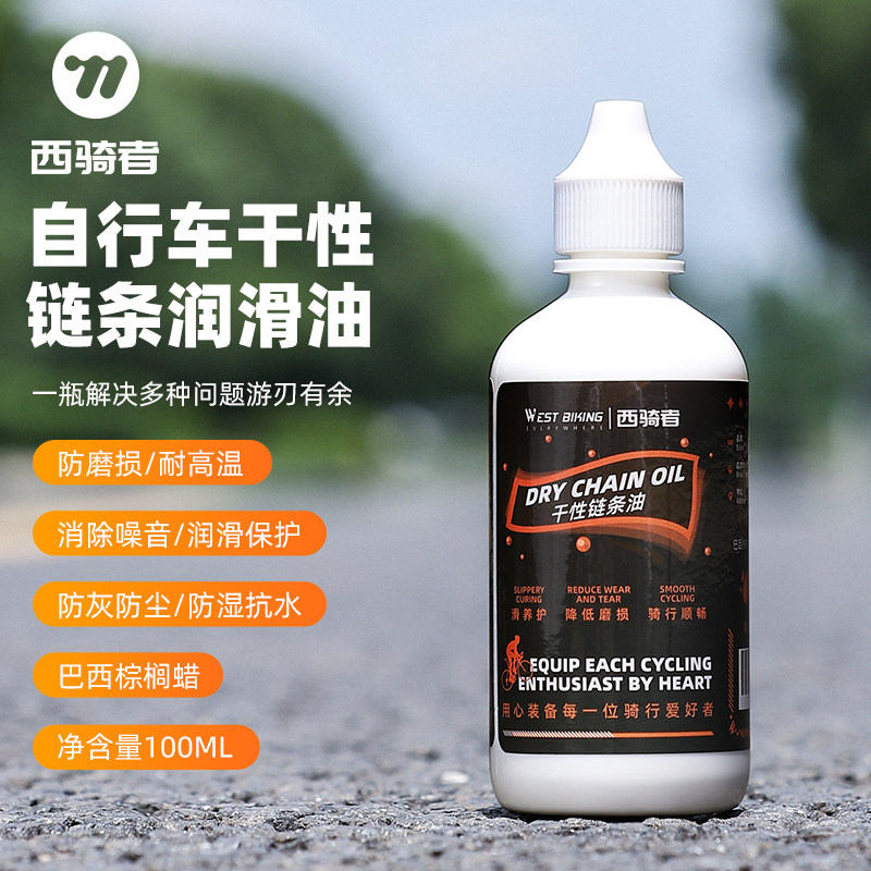 西骑者自行车链条保养润滑油干性山地公路车专用链条油降噪防锈灰
