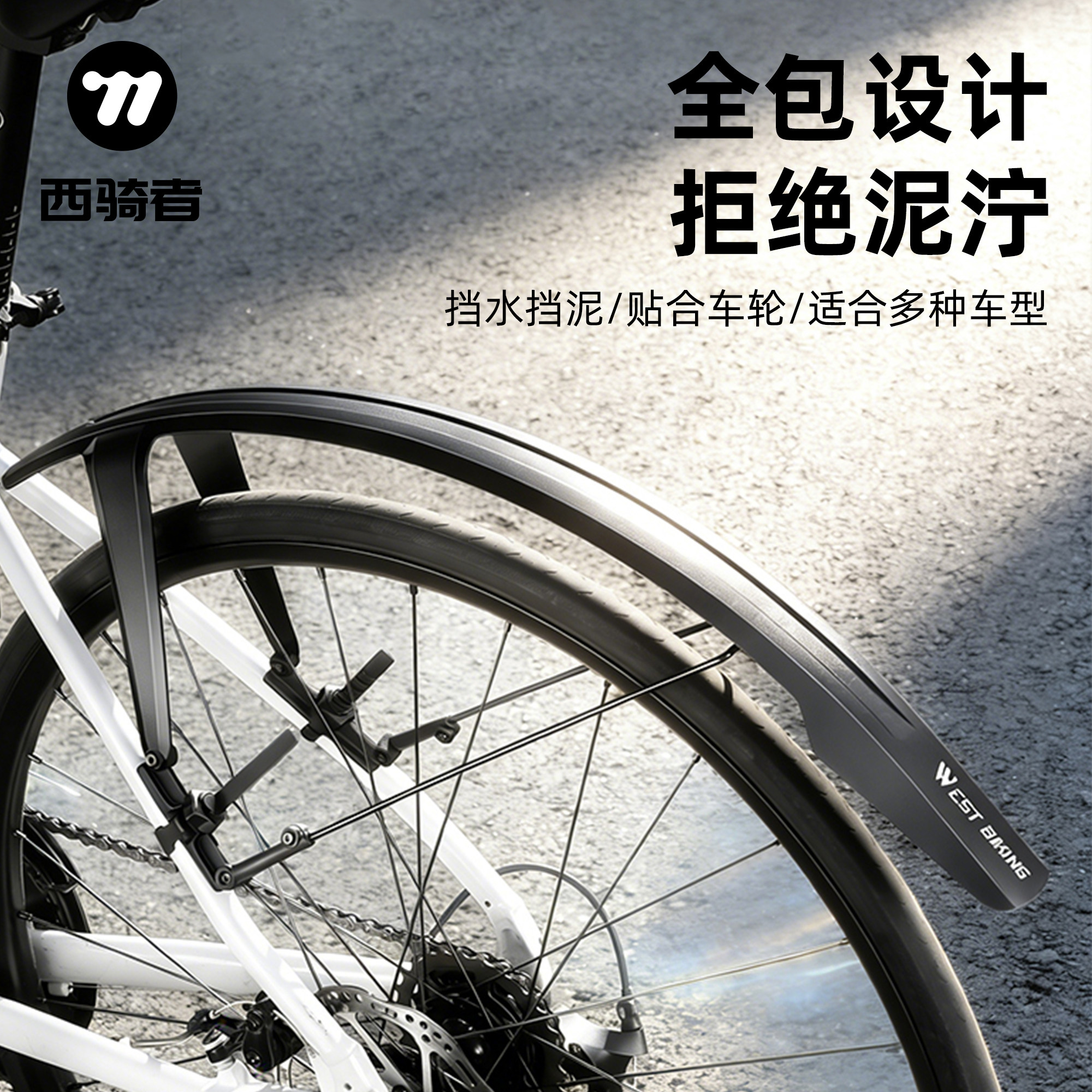 西骑者自行车挡泥板可调节快拆