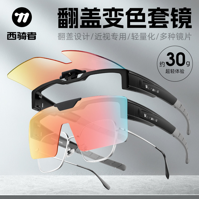 西骑者骑行眼镜近视套镜偏光变色公路自行车护目镜防风眼镜运动太