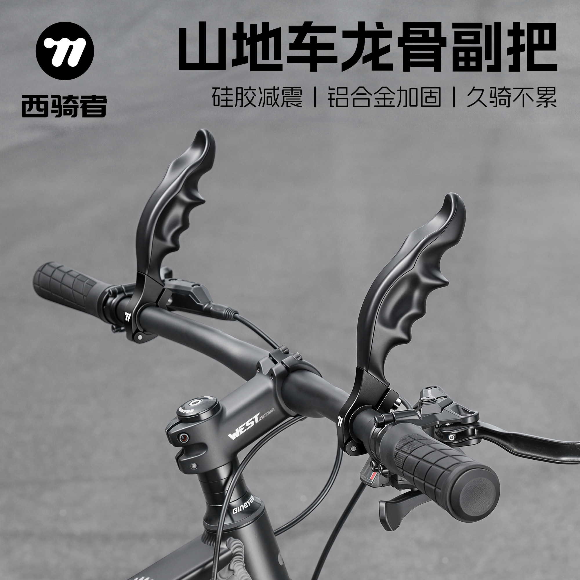 西骑者自行车龙骨副把防滑减震