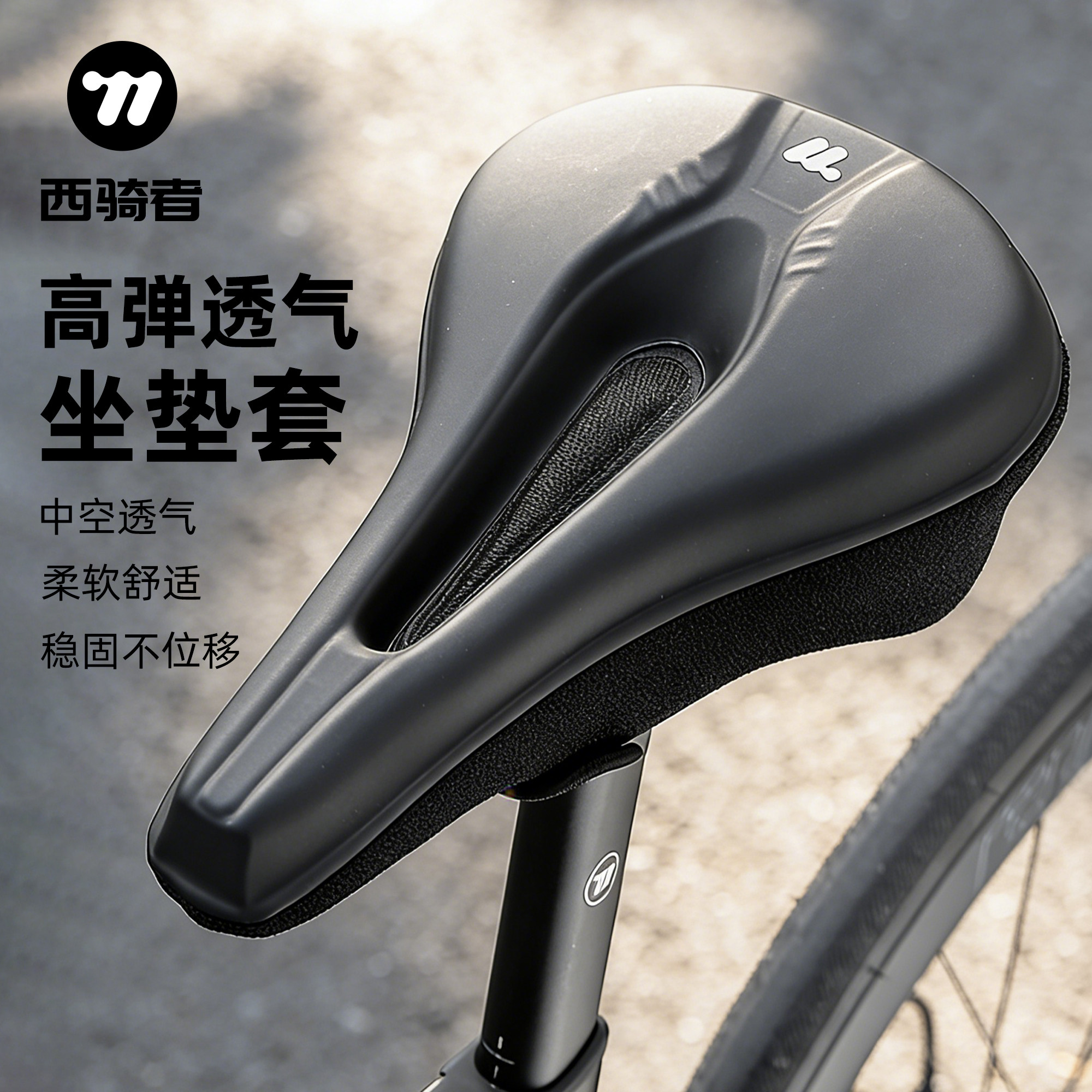 西骑者坐垫套中空透气图片
