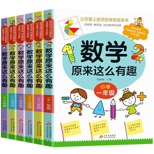 原来数学这么有趣全套6册一二三四五六年级课外阅读给孩子的小学数学趣味阅读课外书小学1-6年级数学思维训练漫画版其实数学很有趣