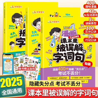 优翼漫画课本里被误解的字词句错别字词句专项训练AI互动病句修改高效纠错手册易错字小学通用一二三四五六年级词语积累大全训练