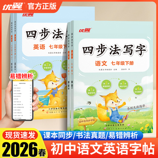 2026春初中同步练字四步法写字七八年级上下册语文英语写字基础同步人教版练字帖每日一练笔画笔顺中学生专用语文生字组词描红字帖
