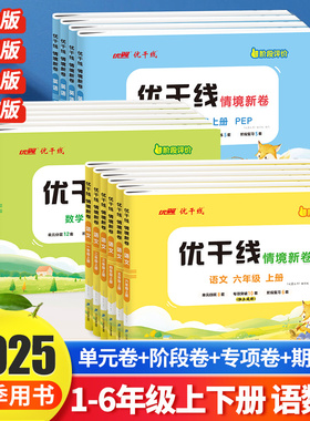 新领程优干线2025秋一二三四五六年级上下册小学语文数学英语单元测试模拟卷人教版苏教版北师大湘少版期中期末测试卷冲刺100分