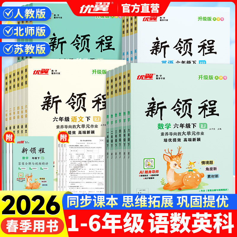 2026春季优翼新领程小学一年级二年级三年级四年级五年级六年级123456上册下册语文数学英语科学人教北师大苏教湘少外研版练习册,书籍/杂志/报纸,小学教辅,淘宝优惠券,粉丝福利购,淘宝优惠卷