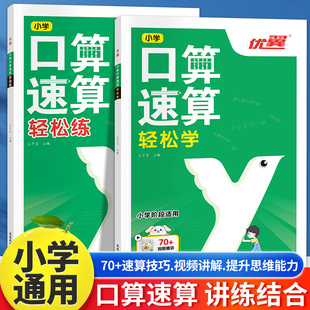计算口算天天练小学一二三四五六年级口算心算速算技巧人教版 优翼口算速算轻松练小学数学专项训练数学思维训练竖式 应用题