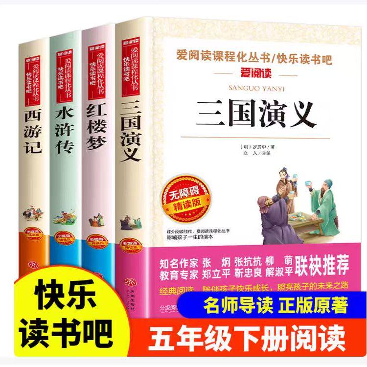 正版四大名著青少年版三四五年级上下册课外阅读数无障碍精读版西游记红楼梦水浒传三国演义全套4册课外原著正版快乐读书吧