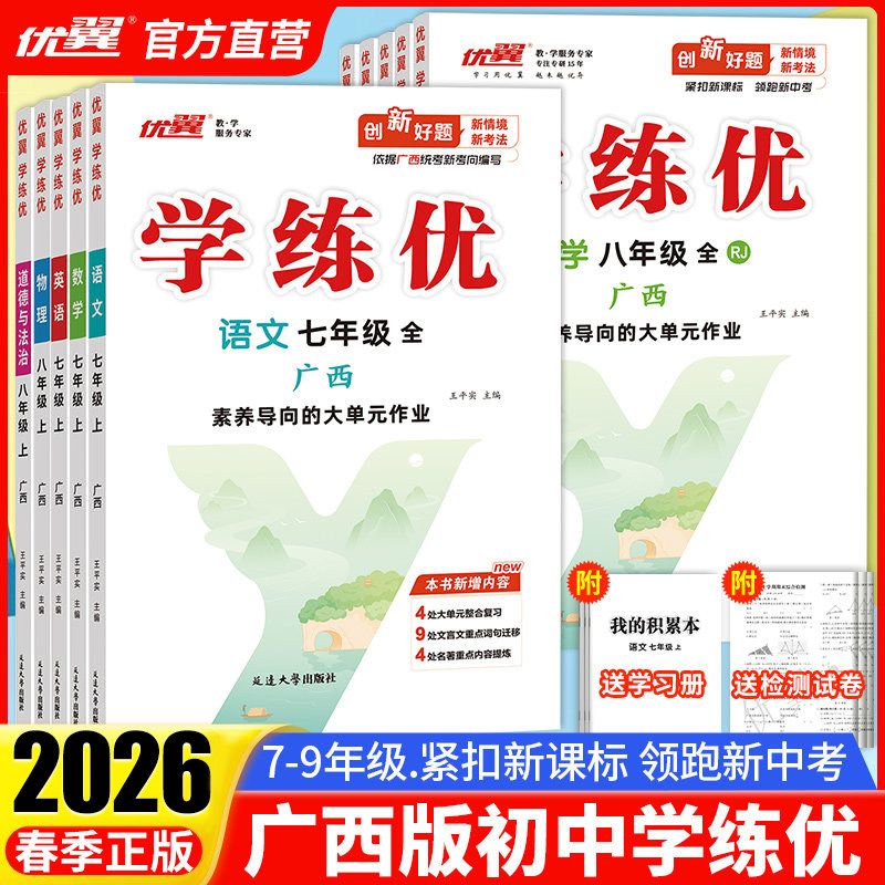 【广西专版】2026春季正版优翼学练优初中七八年级九上下册语文数学英语测试卷全套全册道德与法制地理历史化学物理生物人教广西版