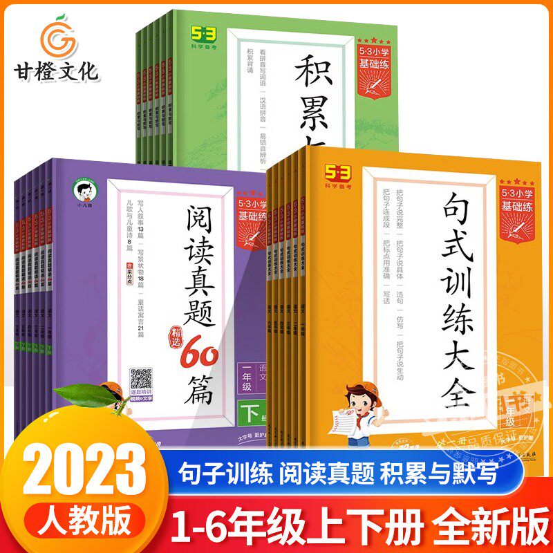 53基础题小学1-6年级上下册