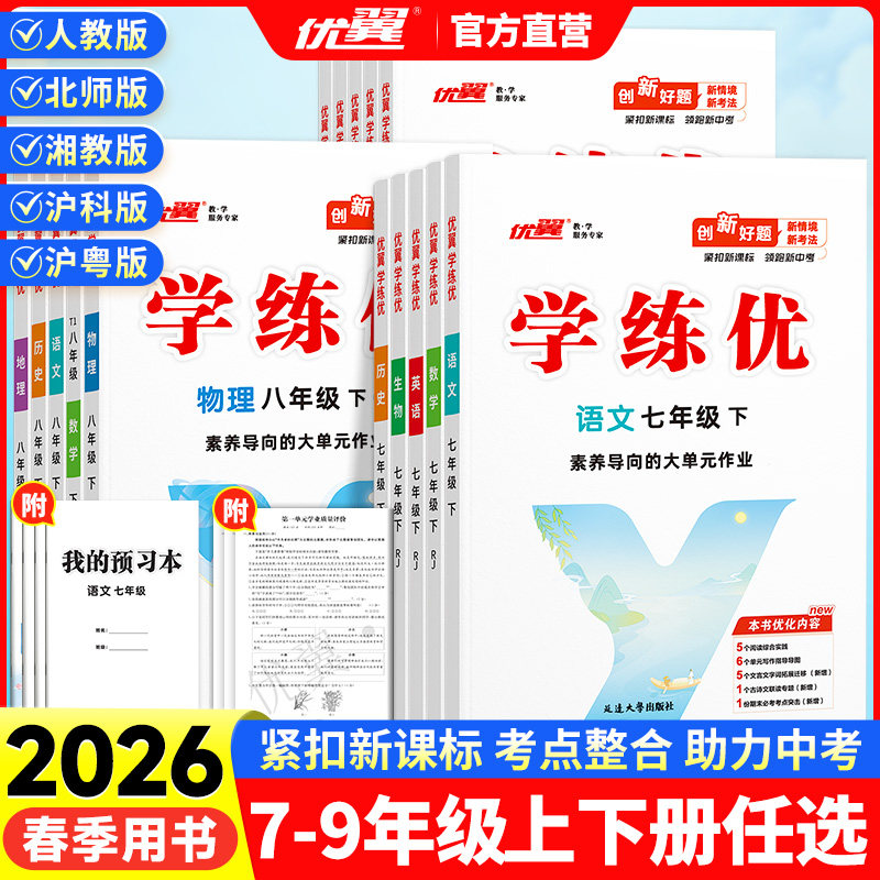 优翼2026春学练优七八九年级上下册初中语文数学英语物理生物道德与法治历史地理下册人教版北师大沪科华师湘教中图星球沪粤