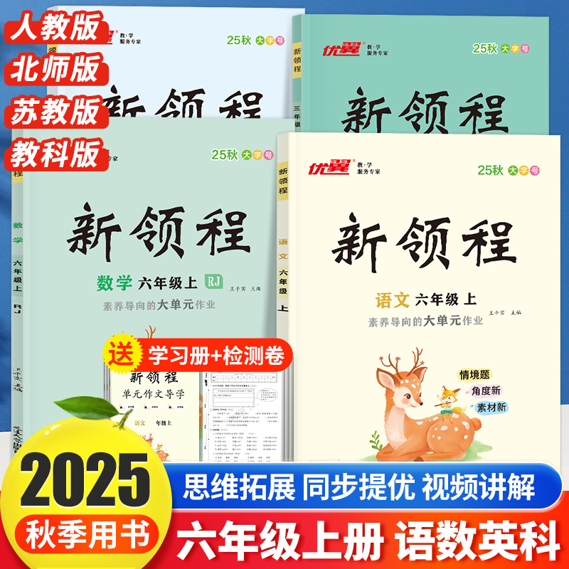 25秋优翼正版新领程小学6年级六年级上下册语文数学英语人教北师苏教检测试卷同步练习预习复习小学语文阅读提升课内阅读文章点评