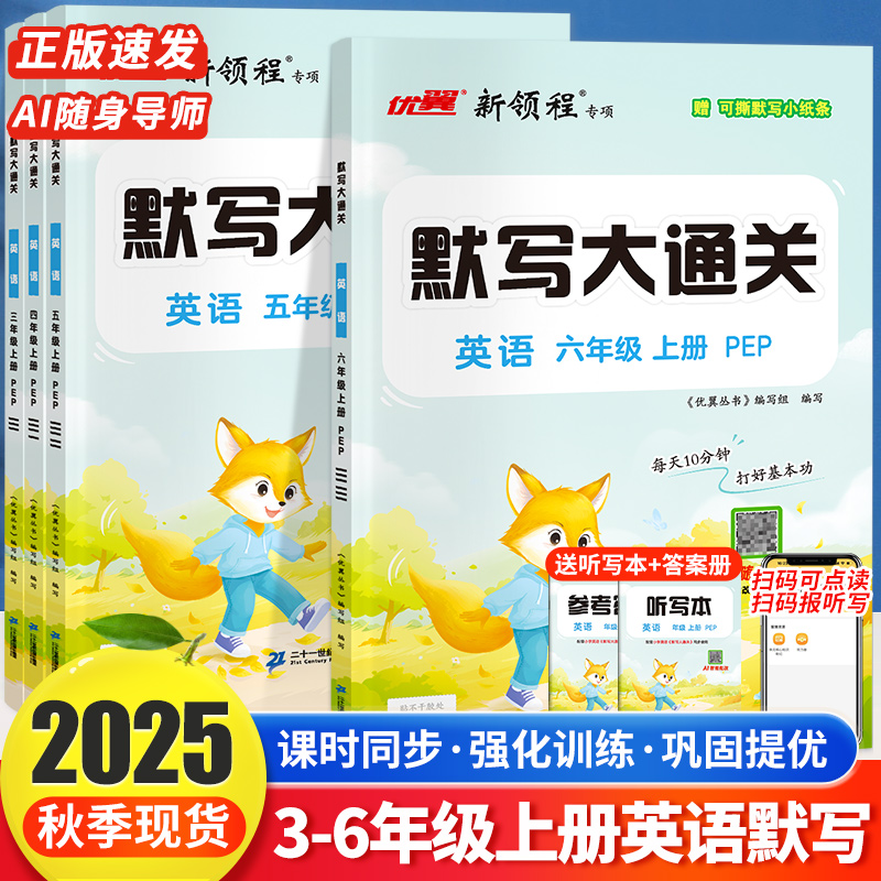 优翼2025秋小学新领程英语默写大通关一二三四五六年级上下册人教版默写能手学同步教材能手专项训练单元检测扫码听力天天练提优