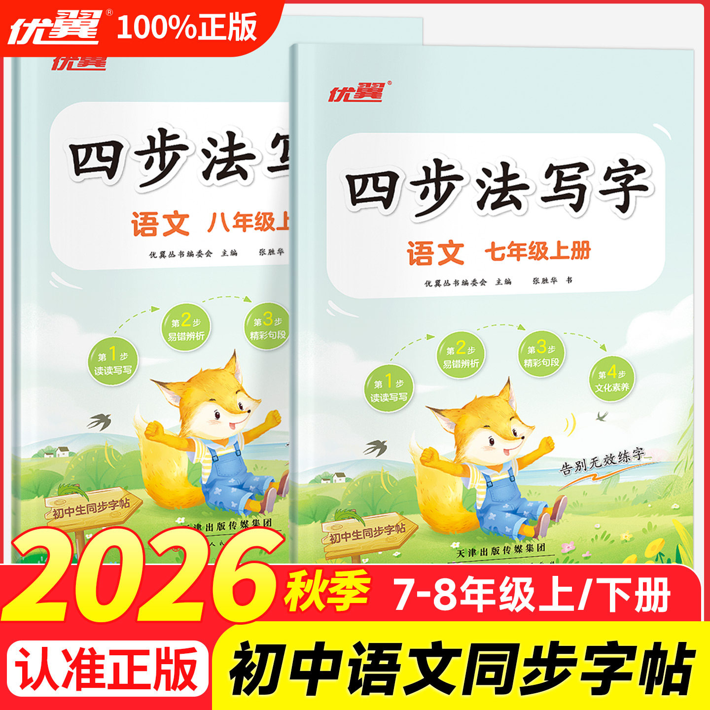 2026秋初中同步练字四步法写字七八年级上下册语文英语写字同步人教版练字帖每日一练笔画笔顺小学生专用语文生字组词描红四步字帖