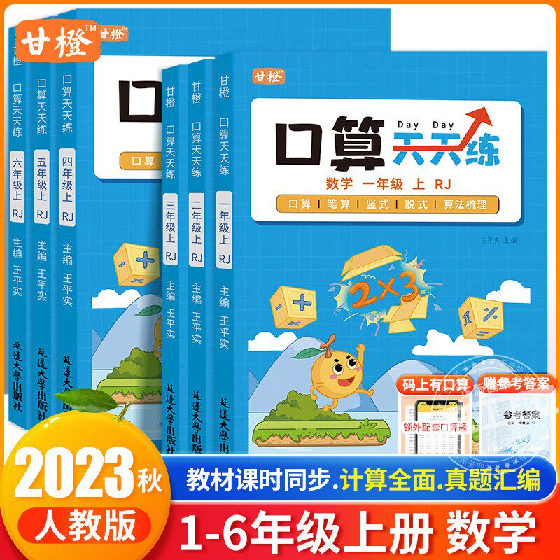甘橙口算天天练2023秋季新版一二三四五六年级上下册小学数学同步教材专项数学思维训练横式竖式脱式练习题口算题卡同步计算题训练怎么样,好用不?