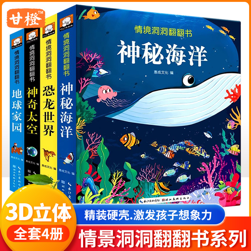 全套4册 儿童立体书3d翻翻书 幼儿情景体验绘本 宝宝益智撕不烂书籍0-1-2-3-6岁 一岁两岁三岁早教书启蒙认知婴儿揭秘系列恐龙科普