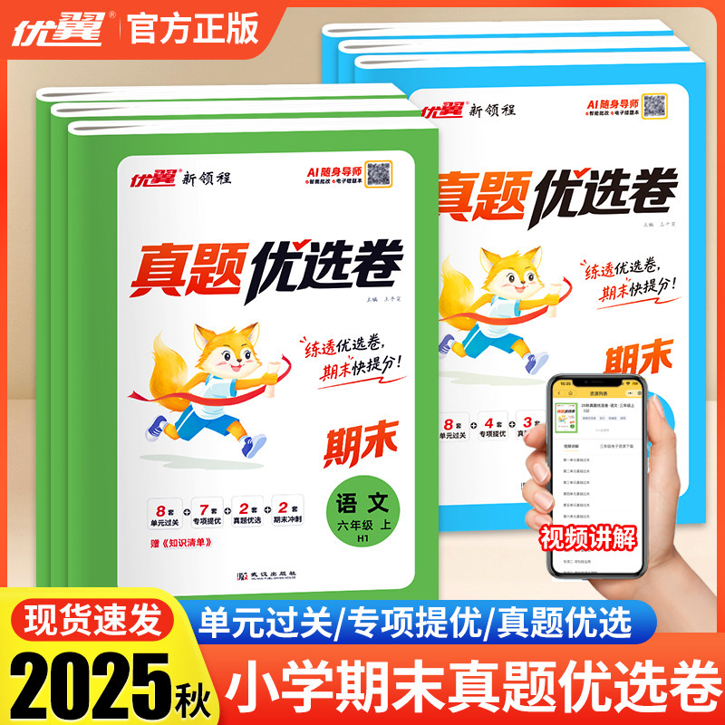 2025秋优翼新领程小学期末真题优选卷语文数学英语123456年级上册一二三四五六年级期中期末试卷同步单元测试卷专项训练全套练习册,书籍/杂志/报纸,小学教辅,淘宝优惠券,粉丝福利购,淘宝优惠卷