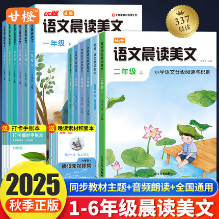 甘橙2025【语文晨读美文】小学生1-6年级上下册同步教材阅读337晨读每日一读100篇二三四五年级好词好句好段阅读积累优美句子