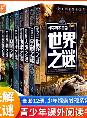 未解之谜少年探索发现全套12册你不可不知的世未解之谜中小学生科普动物恐龙青少年版百科全书十万个为什么三四五六年级课外阅读书