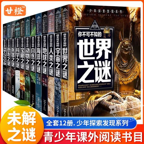 未解之谜少年探索发现