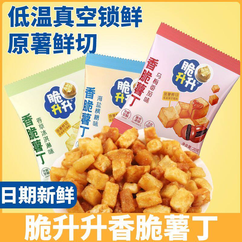 脆升升新品原切薯丁非膨化香草冰淇淋味乌梅番茄海盐枫糖小包零食