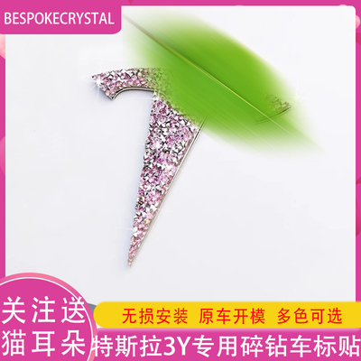 适用特斯拉modely3焕新钻石车标贴粉化方向盘logo装饰尾门字母贴