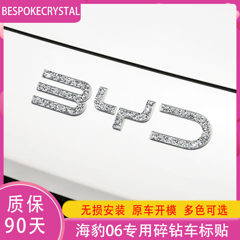专用于比亚迪海豹06dmi改装个性前后BYD车标闪钻贴水钻碎钻装饰贴