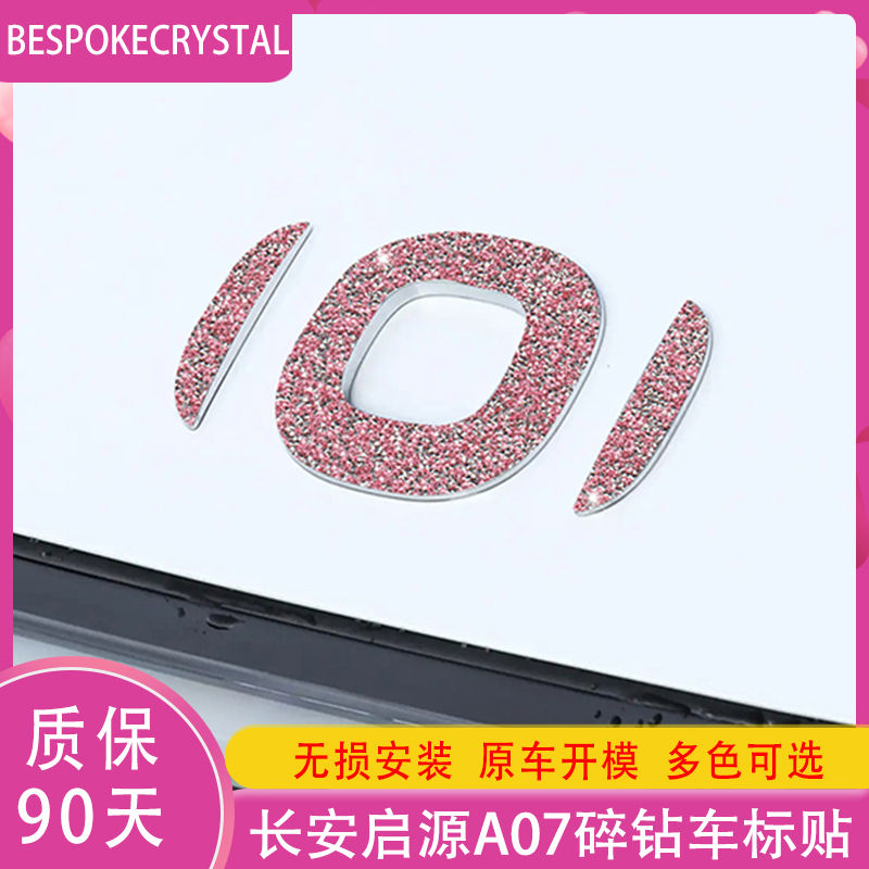 专用长安启源A07钻石车标贴方向盘标门把手玫瑰红内外饰轮毂配件