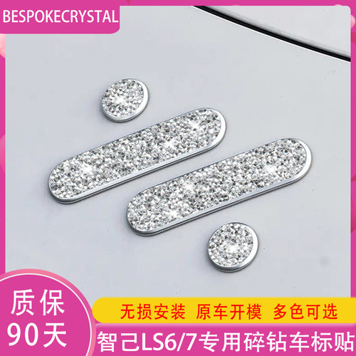 专用智己ls67钻石车标贴方向盘改装车内装饰轮毂贴纸汽车用品配件