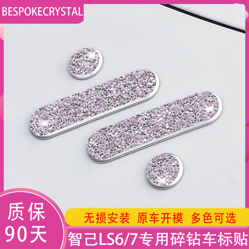 专用智己ls67钻石车标贴方向盘改装车内装饰轮毂紫罗兰汽车用配件