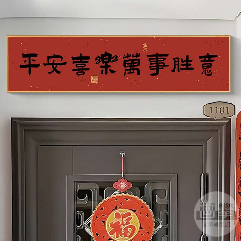 门头上方装饰画挂画平安喜乐门楣新年喜庆门口进门入户玄关墙壁画 - 实物图