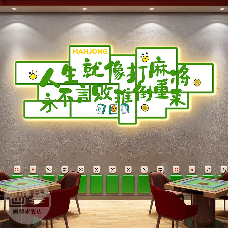 发光棋牌室装饰挂画LED灯麻将房麻将馆会所氛围布置背景壁面壁画