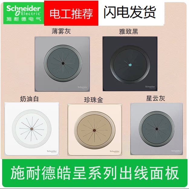 施耐德皓呈雅致黑插座出线孔空白面板开孔穿线面板遮丑橡胶护线圈