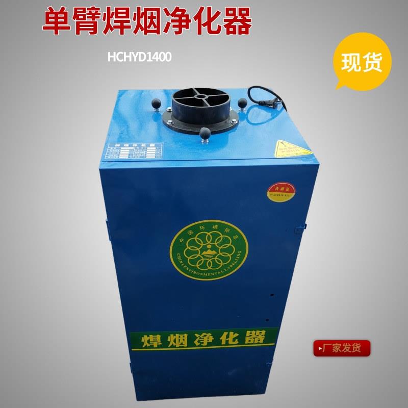 单臂烟尘处理器焊烟净化器移动式电焊吸尘器 HCHYD1400焊烟净化器