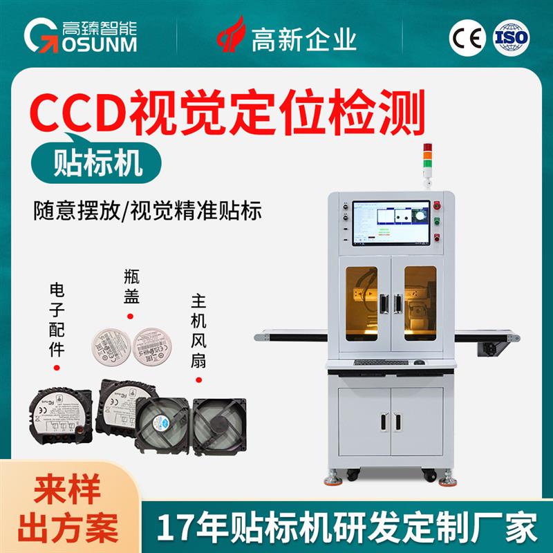 CCD视觉定位检测贴标机 高精度自动平面电子元件小标签辅料电路板