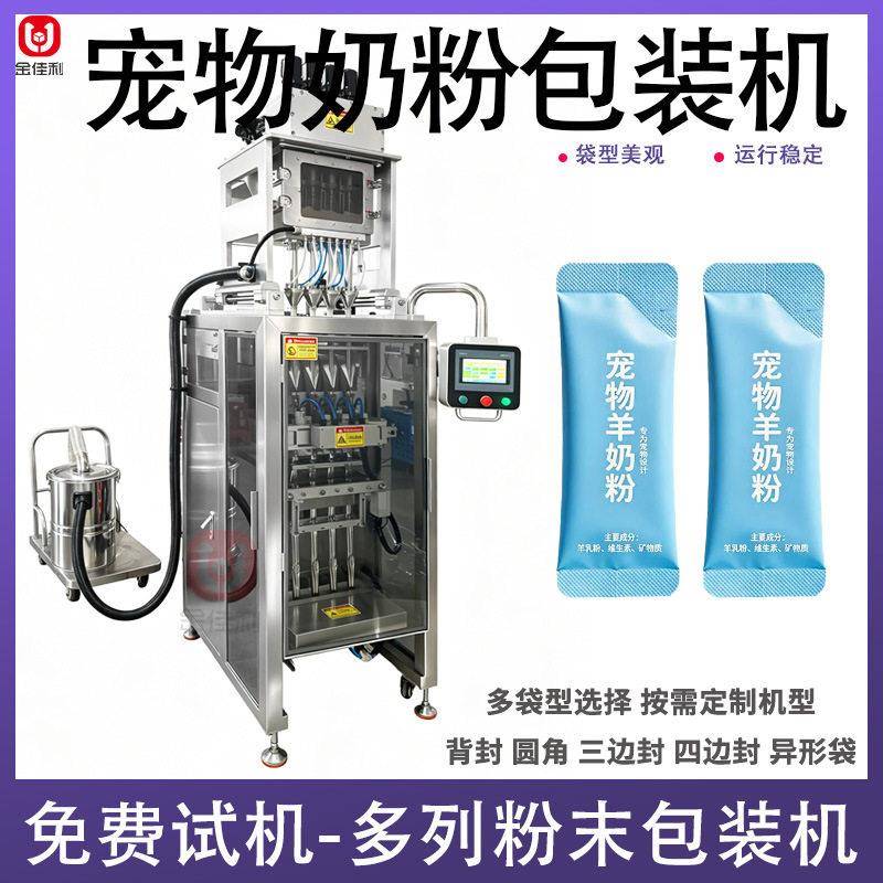 双列宠物益生菌粉末灌装机 猫狗羊奶粉包装机 条包宠物奶粉包装机