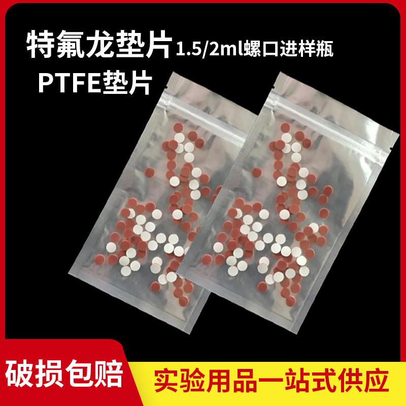 特氟龙复合垫片8*1.5mm 9*1mm 1.5ml螺口进样瓶垫片 PTFE垫片100